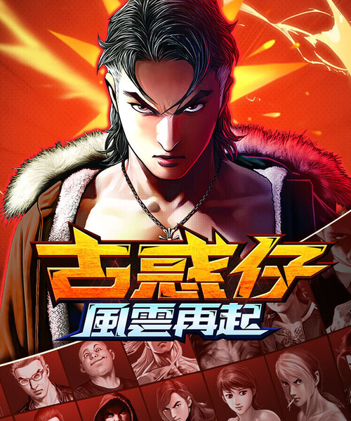 古惑仔：風雲再起| Deku Deals