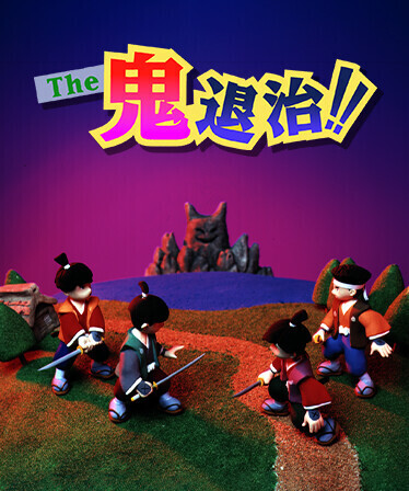 The鬼退治 目指せ!二代目桃太郎 The 鬼退治！！目指せ！二代目桃太郎 | ゲームバラエティー