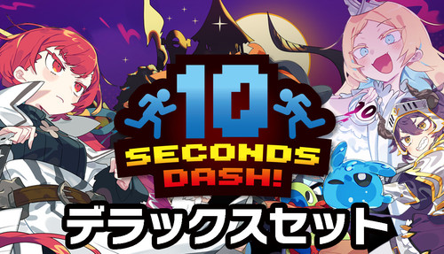 10 seconds dash! – 十秒奪取！デラックスセット Bundle | Deku Deals