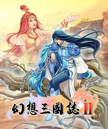 幻想三国志II 限定特典版 DVD 買ってから未使用 幻想三国志II 限定特典版 DVD 買ってから未使用