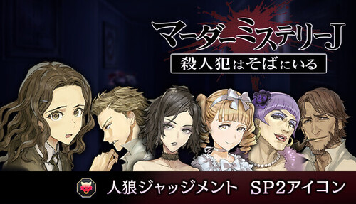 マーダーミステリーJ 人狼ジャッジメント SP2アイコン | Deku Deals