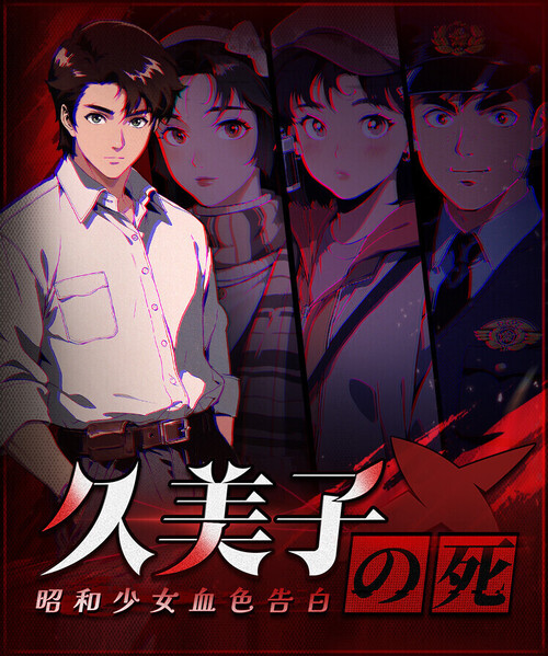 久美子之死：昭和少女血色告白| Deku Deals