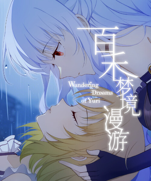 百禾梦境漫游Wandering Dreams of Yuri | Deku Deals