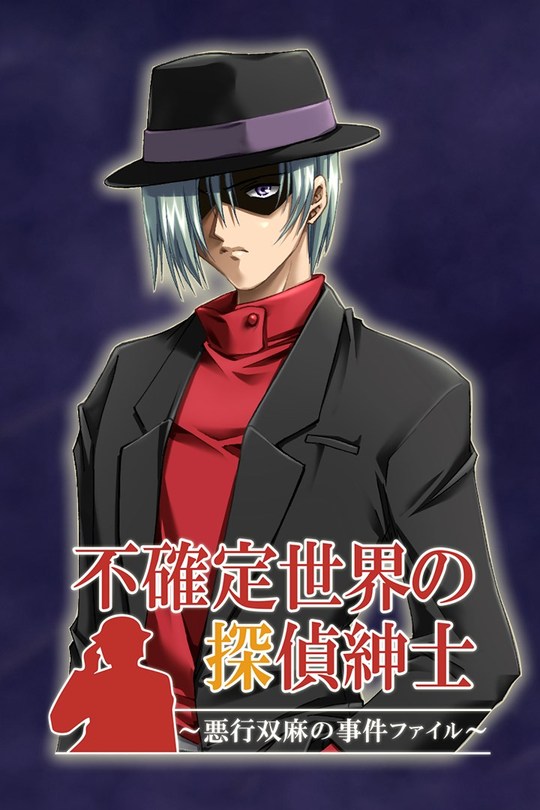 不確定世界の探偵紳士～悪行双麻の事件ファイル～ | Deku Deals